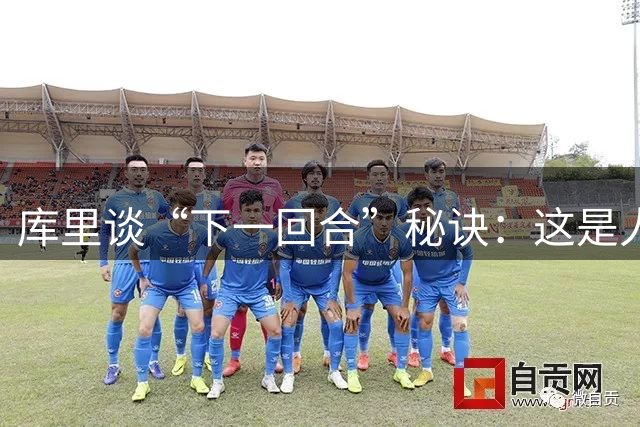 库里谈“下一回合”秘诀：这是人生准则，控制能控制的